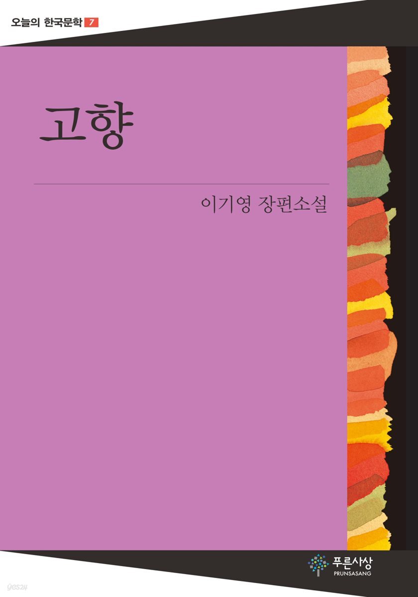 고향 - 오늘의 한국문학 07