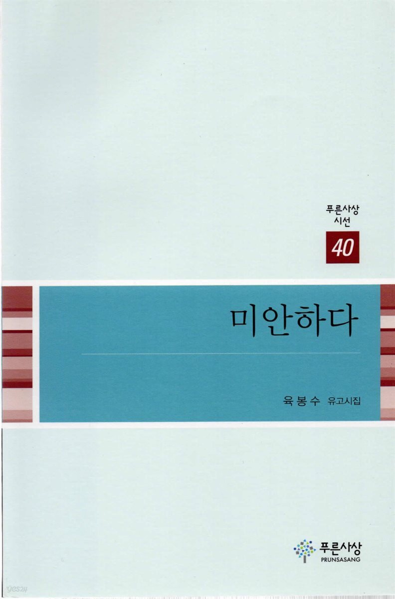 미안하다 - 푸른사상 시선 40