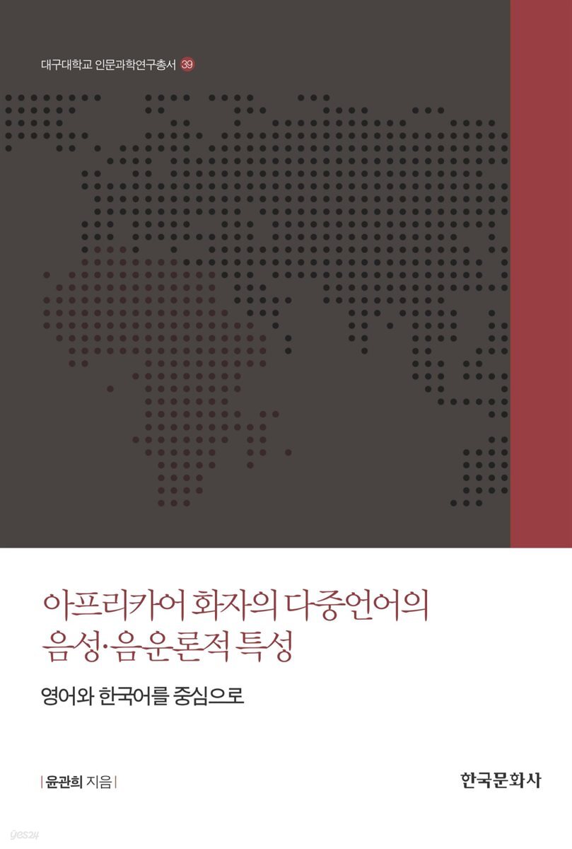 아프리카어 화자의 다중언어의 음성 음운론적 특성 - 대구대학교인문과학연구총서 39