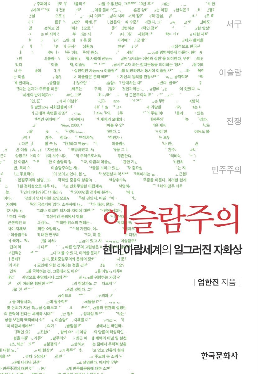 이슬람주의 : 현대 아랍세계의 일그러진 자화상