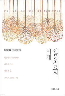 인문치료의 이해