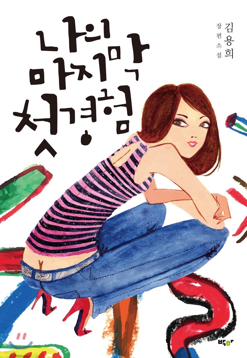 나의 마지막 첫경험