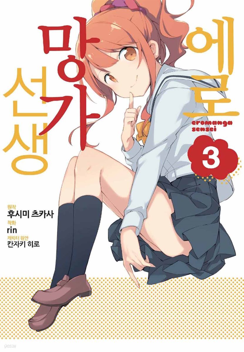 에로망가 선생 03권