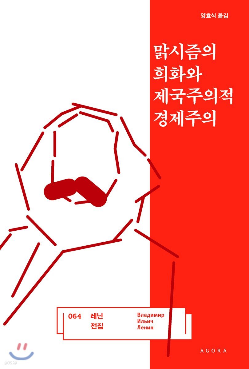 맑시즘의 희화와 제국주의적 경제주의