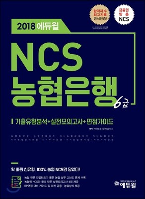 2018 에듀윌 NCS 농협은행 6급