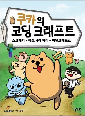 쿠카의 코딩 크래프트