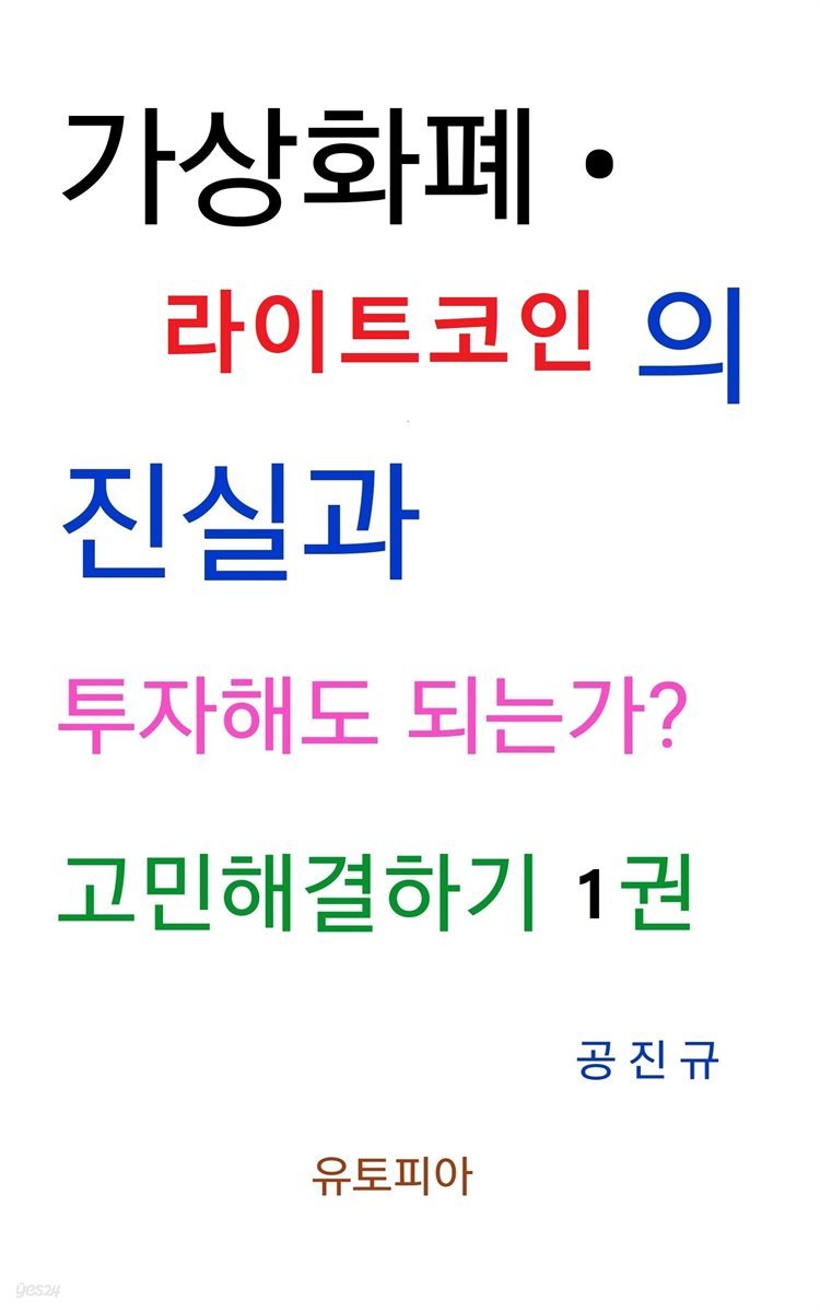 가상화폐 · 라이트코인 진실과 투자해도 되는가? 고민해결하기 1권