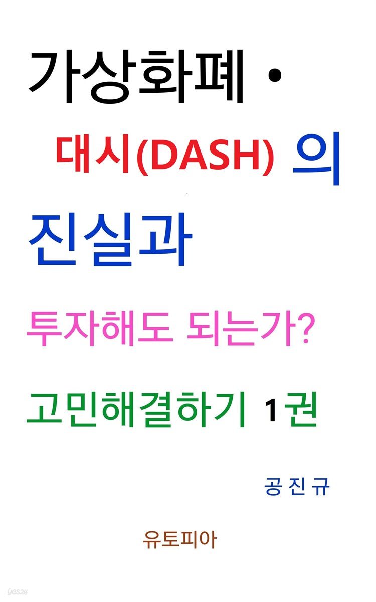 가상화폐 · 대시(DASH) 진실과 투자해도 되는가? 고민해결하기 1권