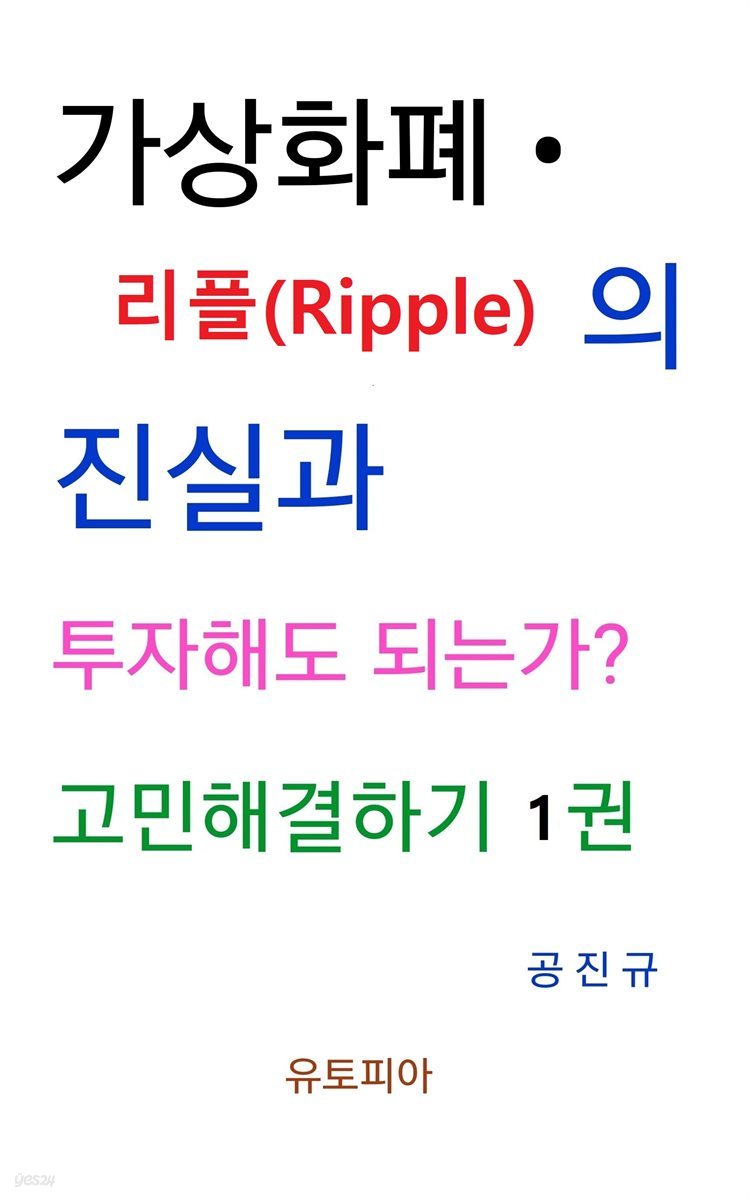 전자책] 가상화폐 · 리플(Ripple)진실과 투자해도 되는가? 고민해결하기 1권 | 공진규 | 유페이퍼 - 예스24
