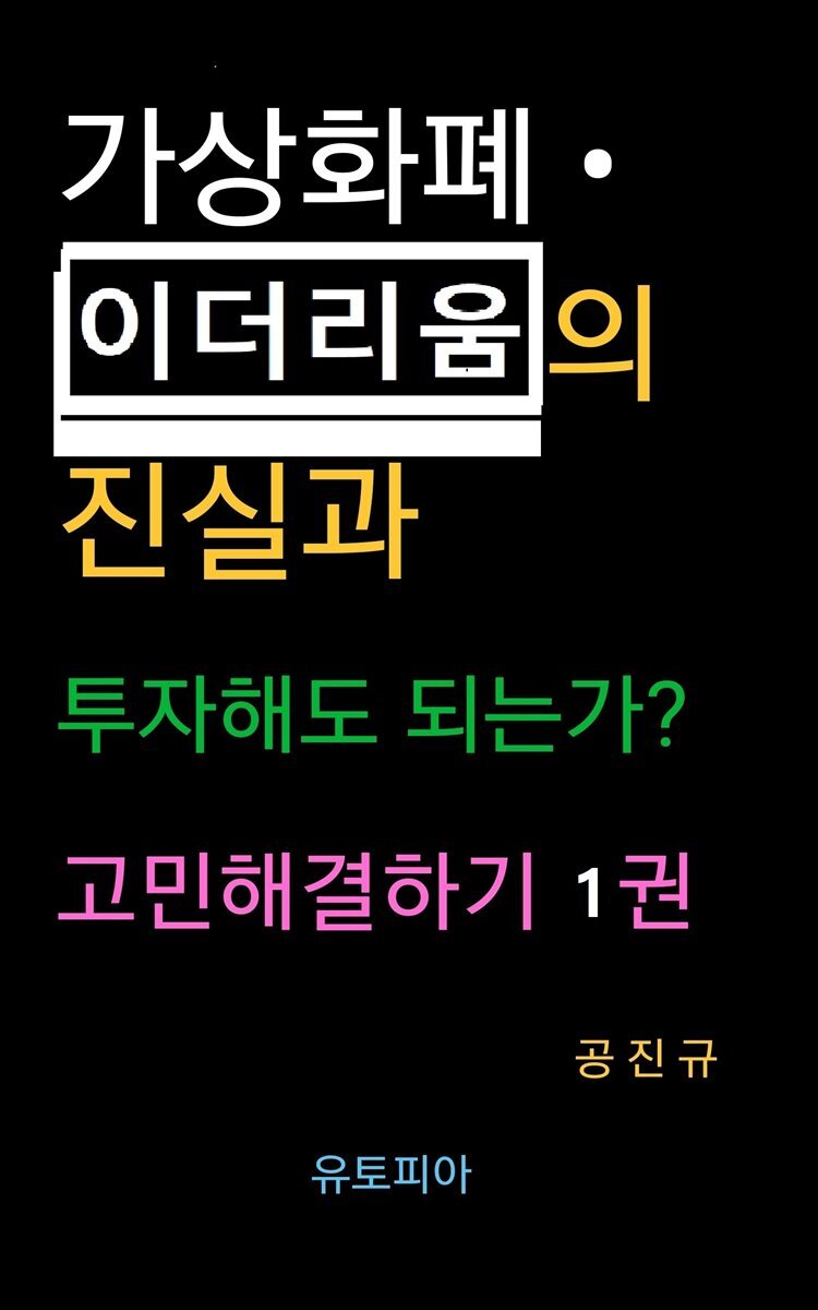 가상화폐 &#183; 이더리움의 진실과 투자해도 되는가? 고민해결하기 1권