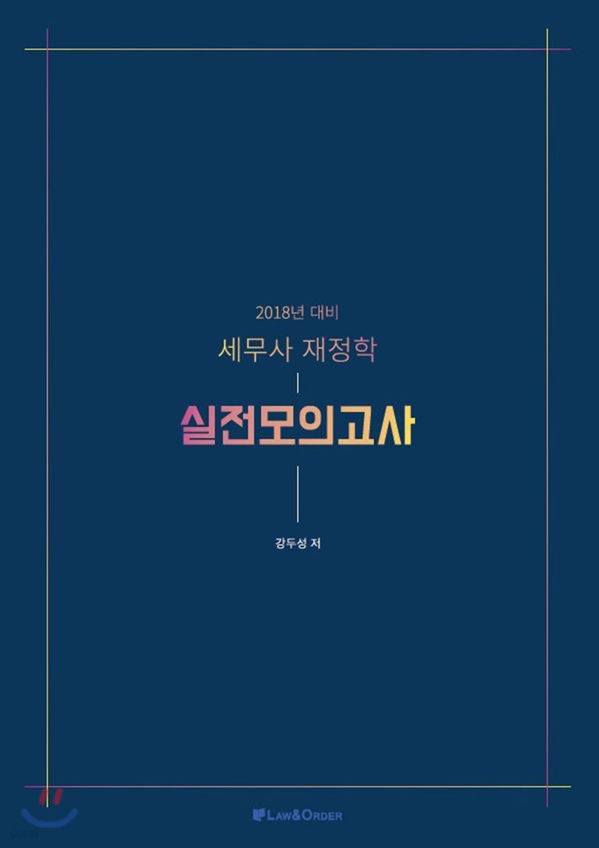 2018 세무사 재정학 실전모의고사