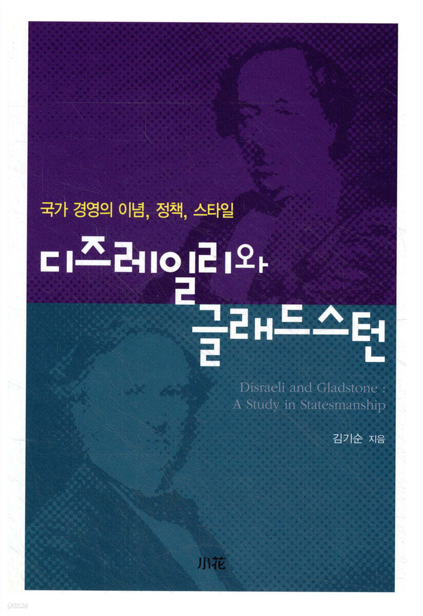 디즈레일리와 글래드스턴