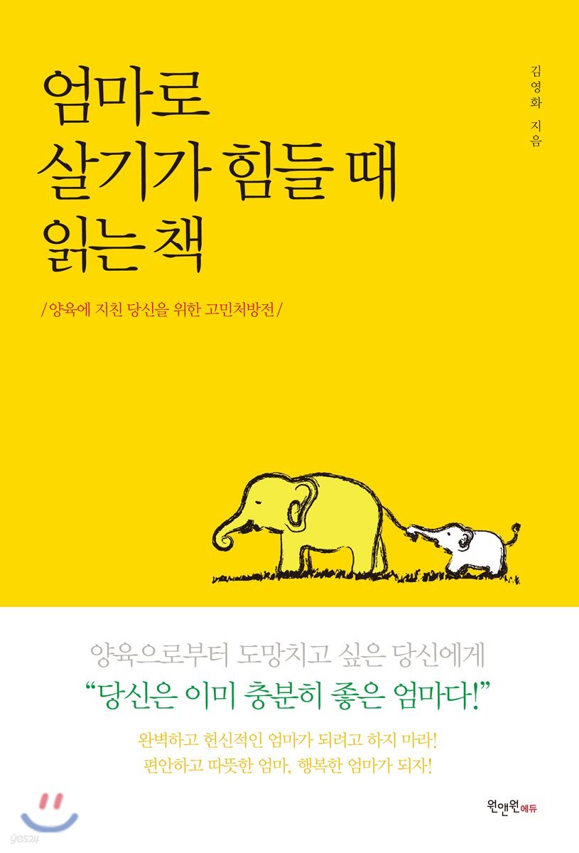 엄마로 살기가 힘들 때 읽는 책