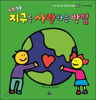 내가 지구를 사랑하는 방법