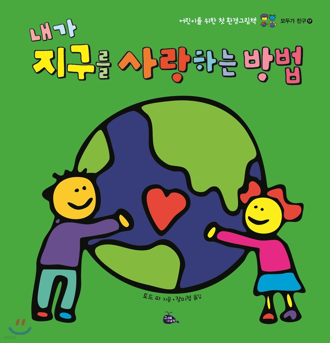 내가 지구를 사랑하는 방법 - 예스24