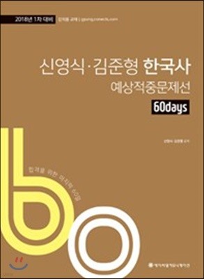 2018 ACL 신영식 김준형 한국사 60일 예상적중문제선 1차 대비
