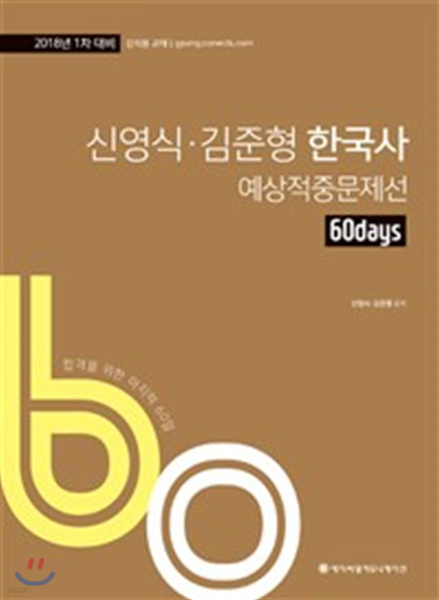 2018 ACL 신영식 김준형 한국사 60일 예상적중문제선 1차 대비