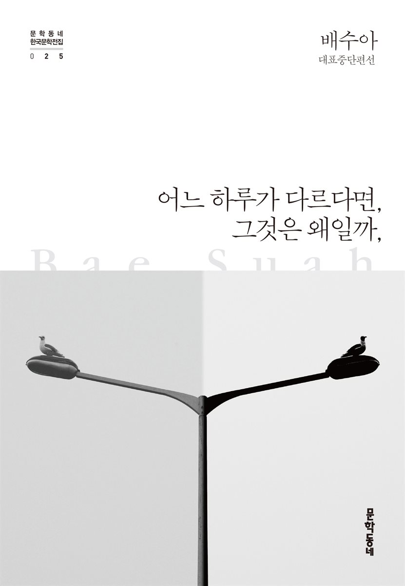 어느 하루가 다르다면, 그것은 왜일까 - 한국문학전집 025