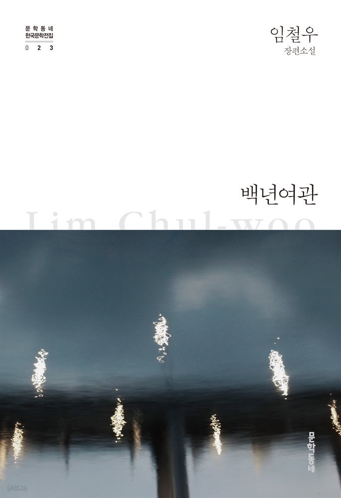 백년여관 - 한국문학전집 023