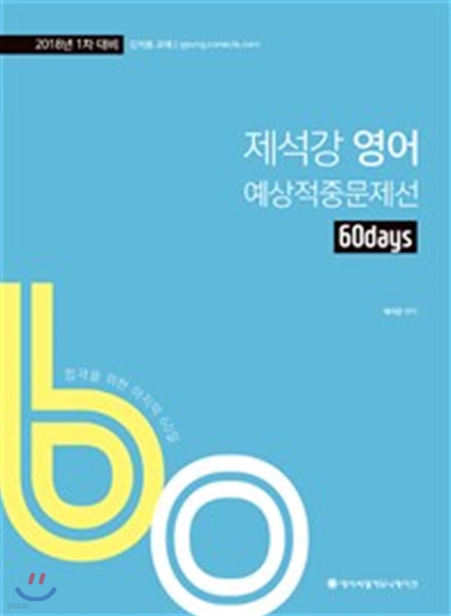2018 ACL 제석강 영어 60일 예상적중문제선 1차 대비