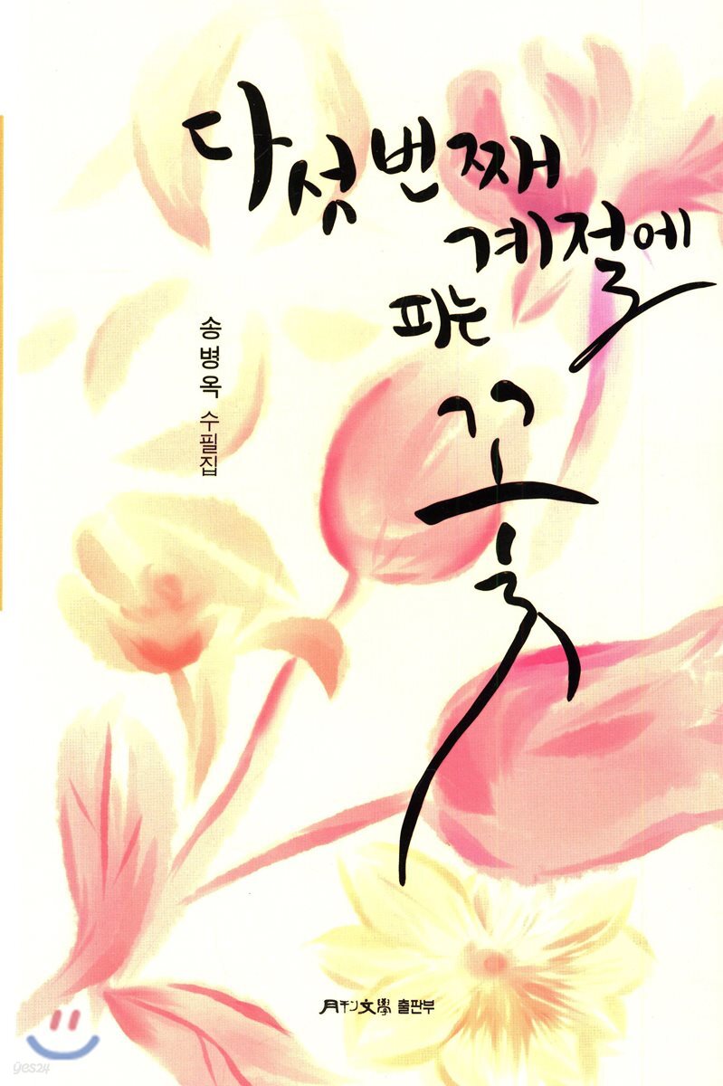 다섯 번째 계절에 피는 꽃