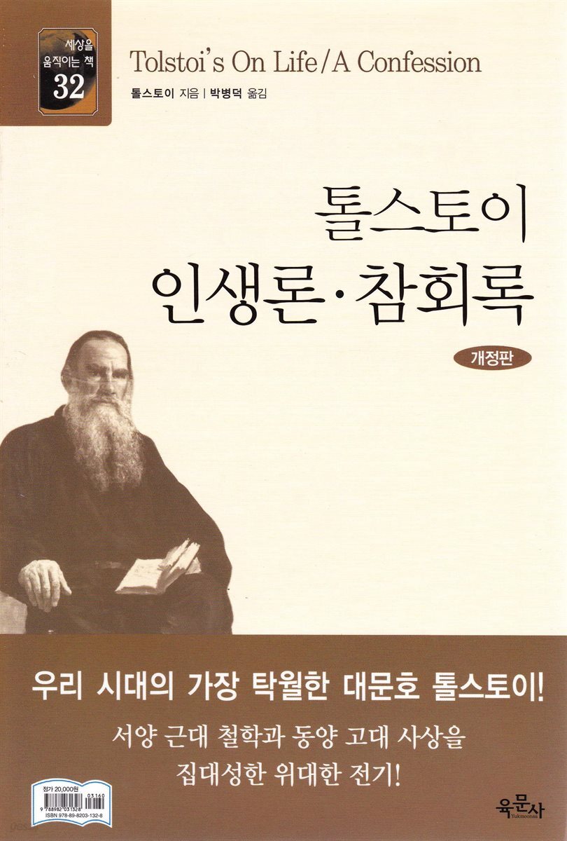 톨스토이 인생론 · 참회록
