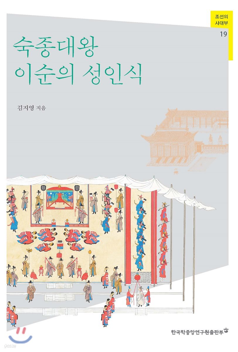 숙종대왕 이순의 성인식