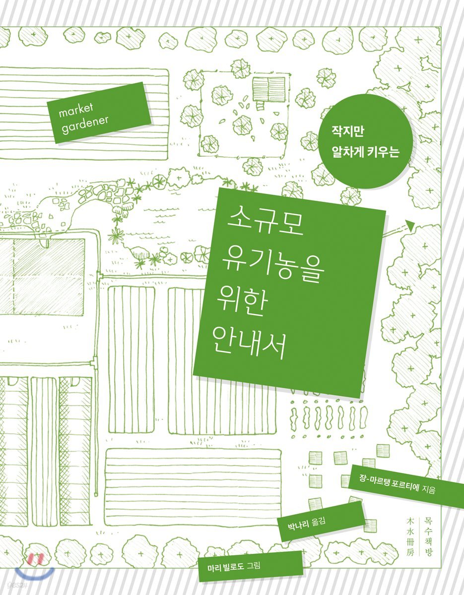 소규모 유기농을 위한 안내서
