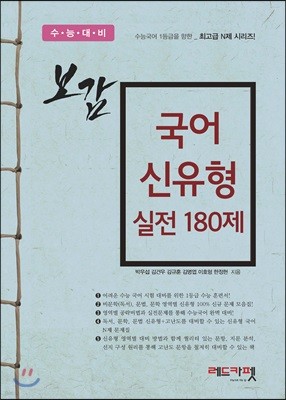 보감 국어 신유형 실전 180제 (2018년)