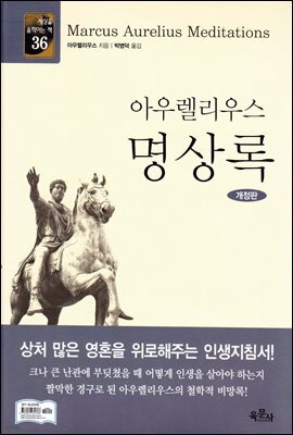 아우렐리우스 명상록