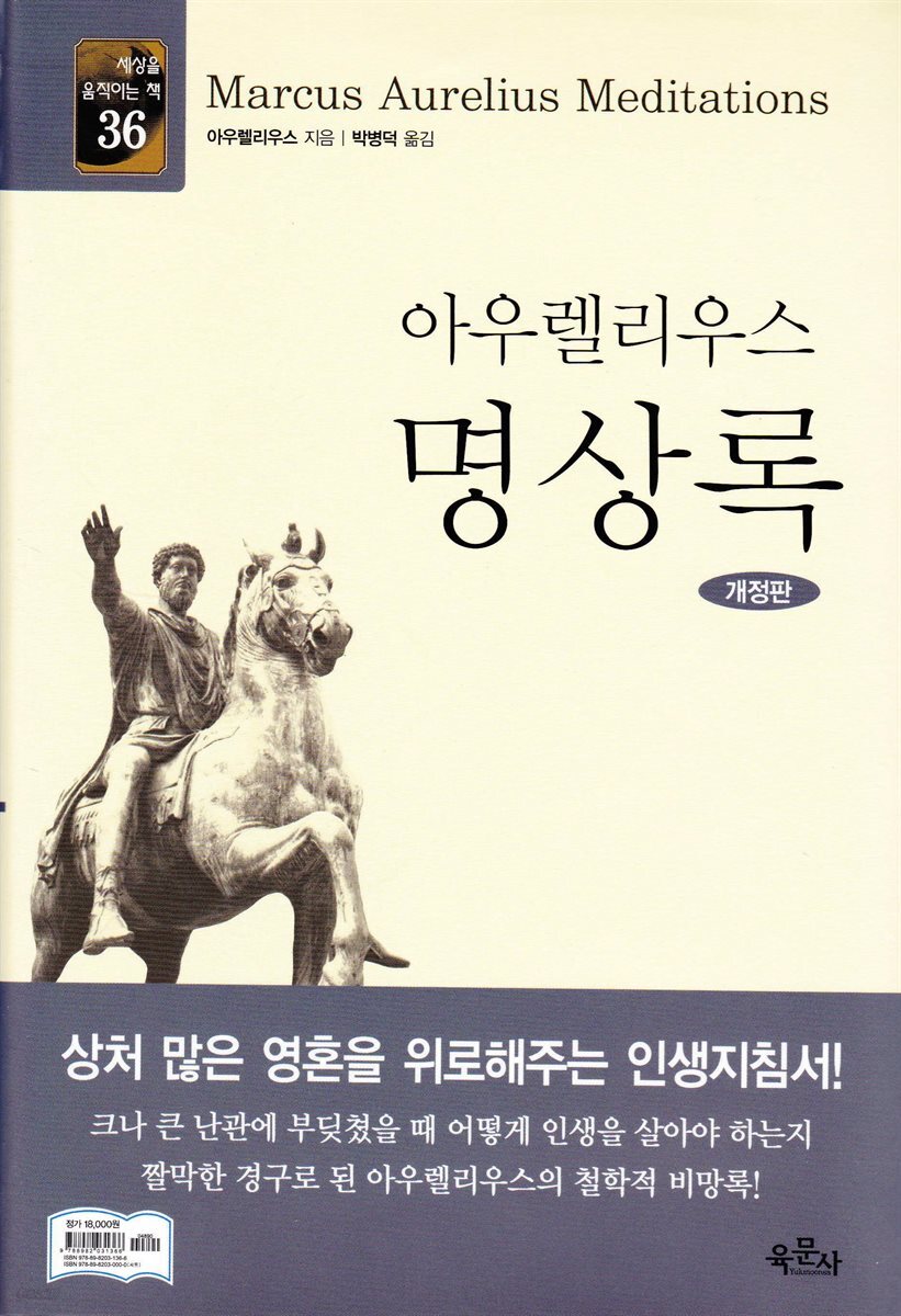 아우렐리우스 명상록