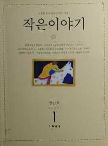 작은이야기 [1999.1.창간호]