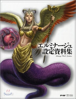 エルミナ-ジュ 設定資料集