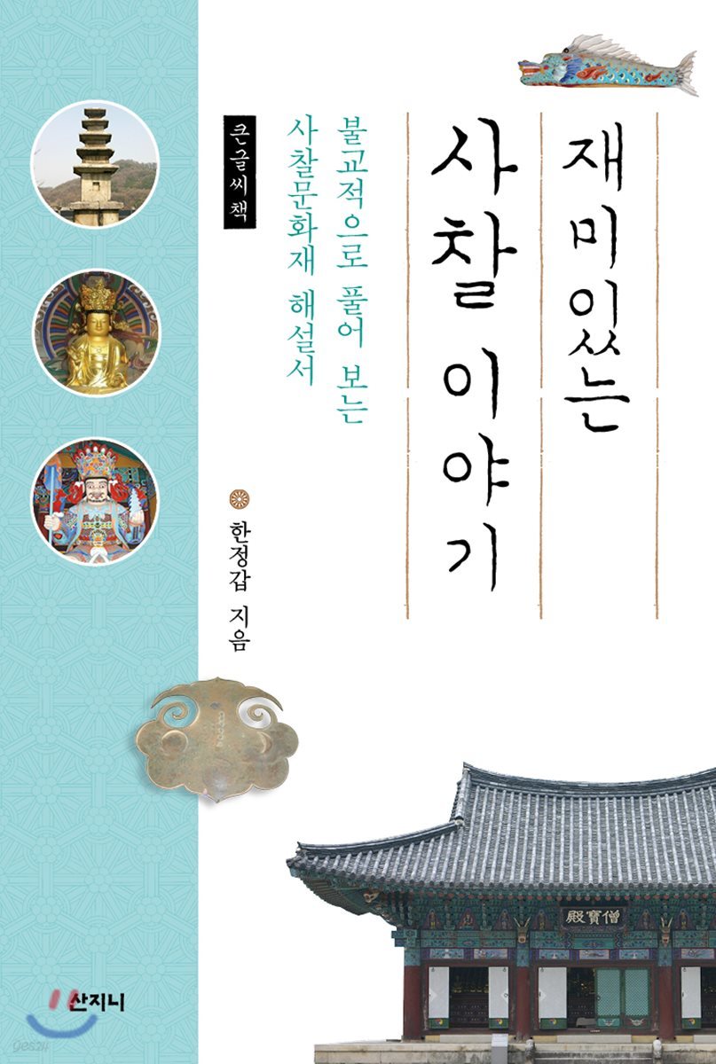 재미있는 사찰 이야기 (큰글씨책)