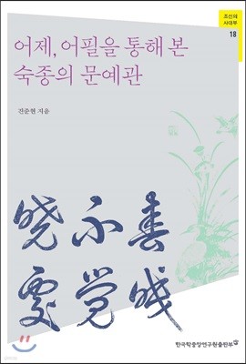 어제, 어필을 통해 본 숙종의 문예관