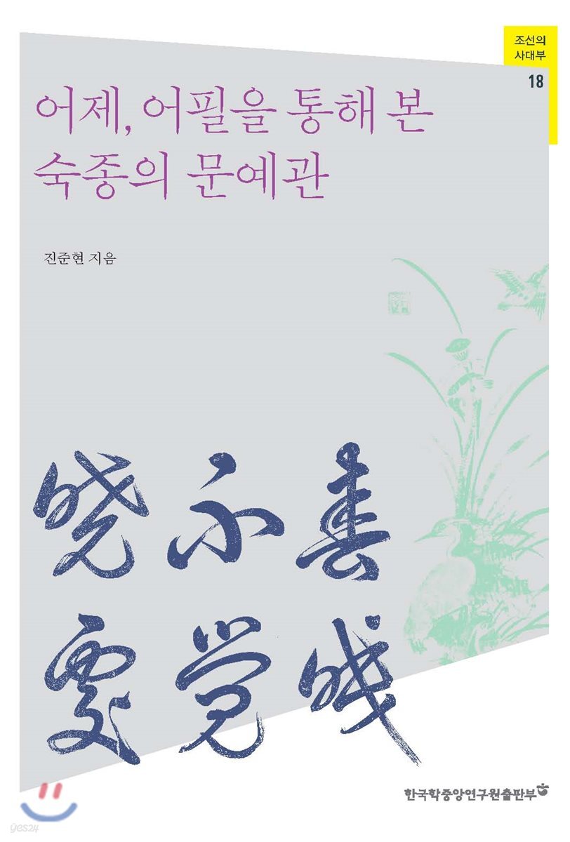  어제, 어필을 통해 본 숙종의 문예관 - YES24  어제, 어필을 통해 본 숙종의 문예관 - YES24