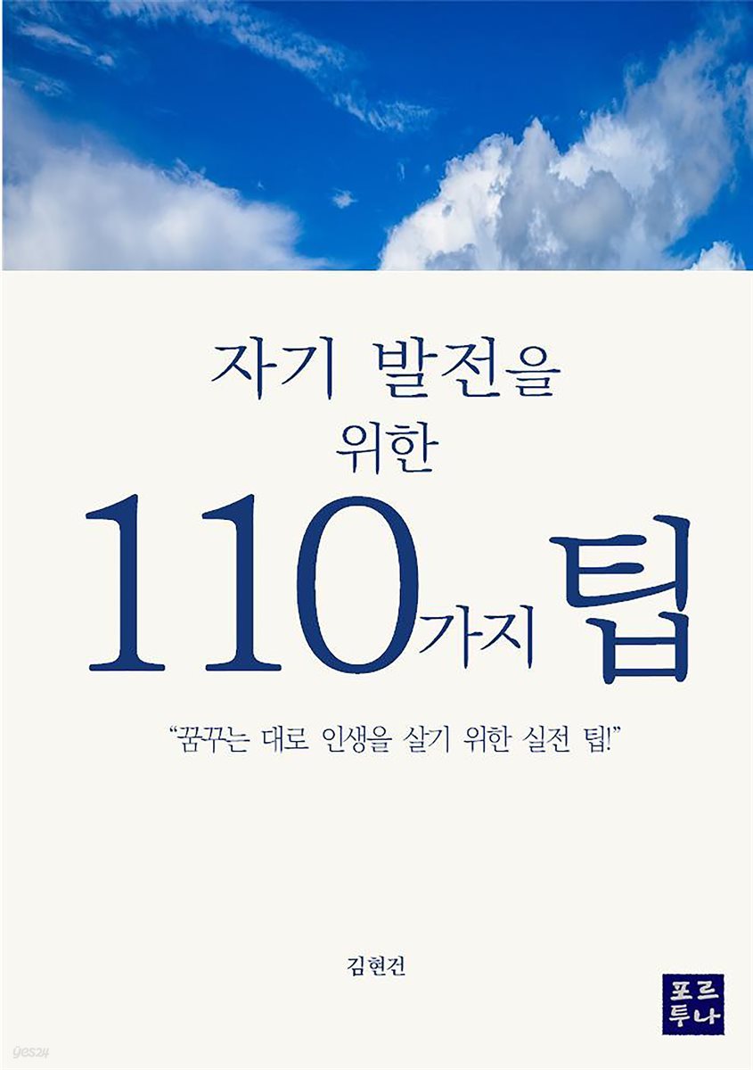 자기 발전을 위한 110가지 팁