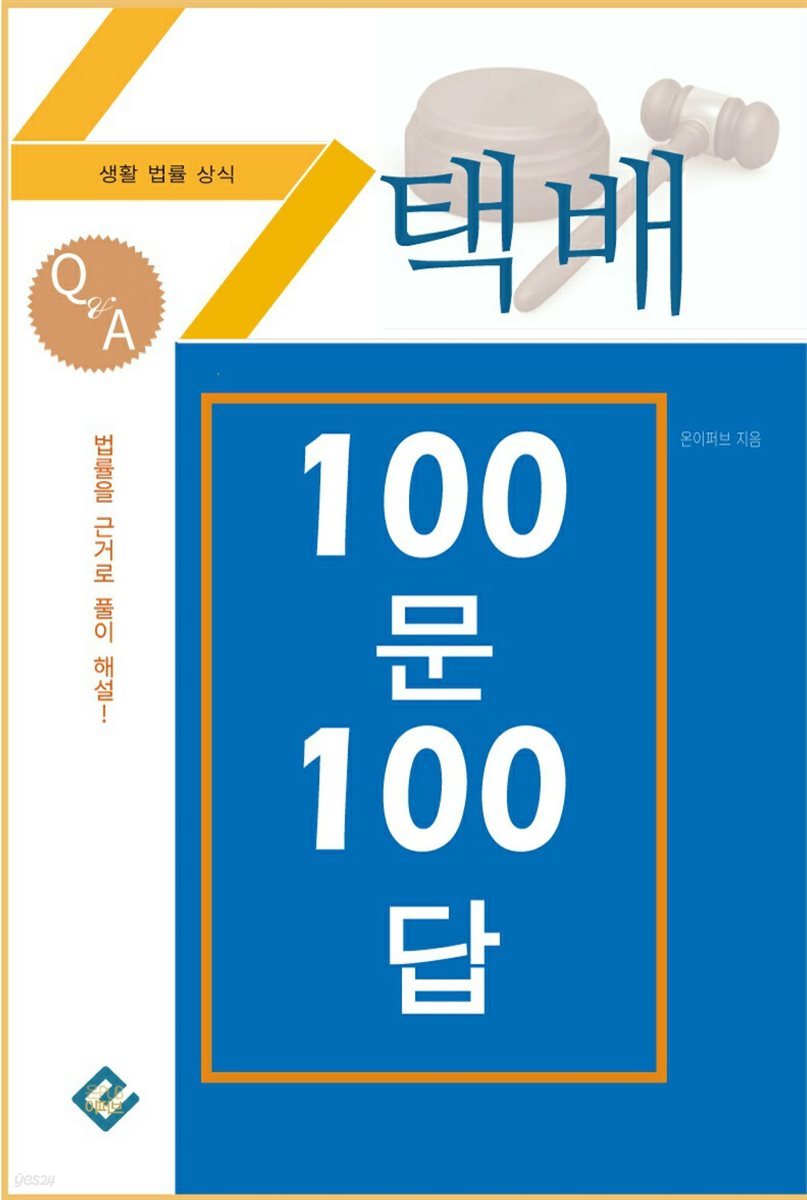 택배 100문 100답