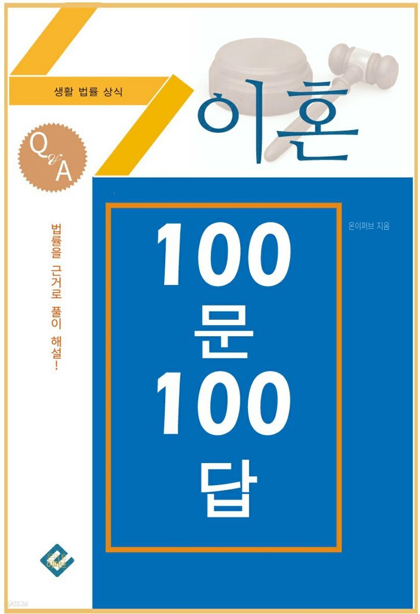 이혼 100문 100답