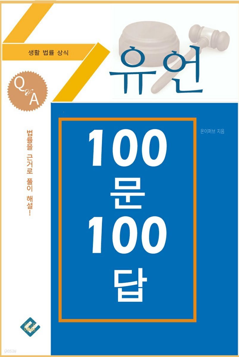 유언 100문 100답