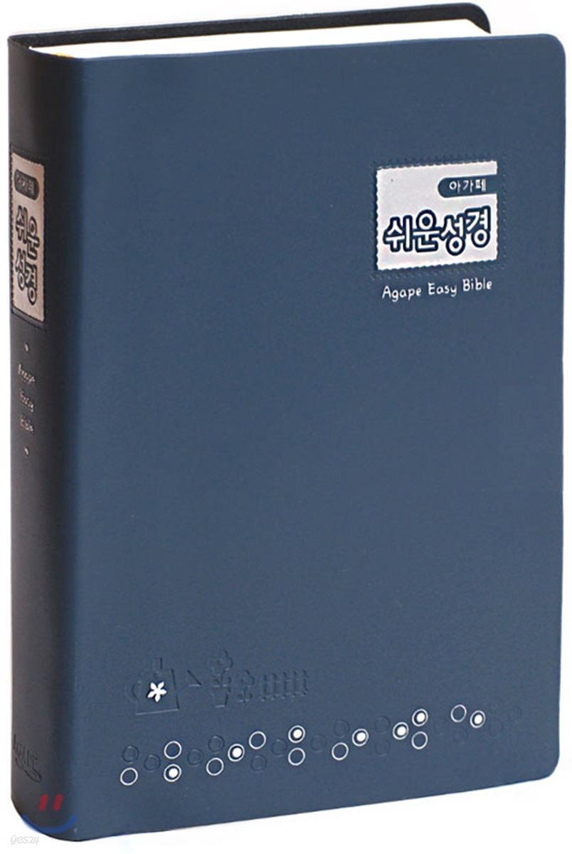 아가페 쉬운성경 (소/단본/비닐/색인/무지퍼/인디고블루)