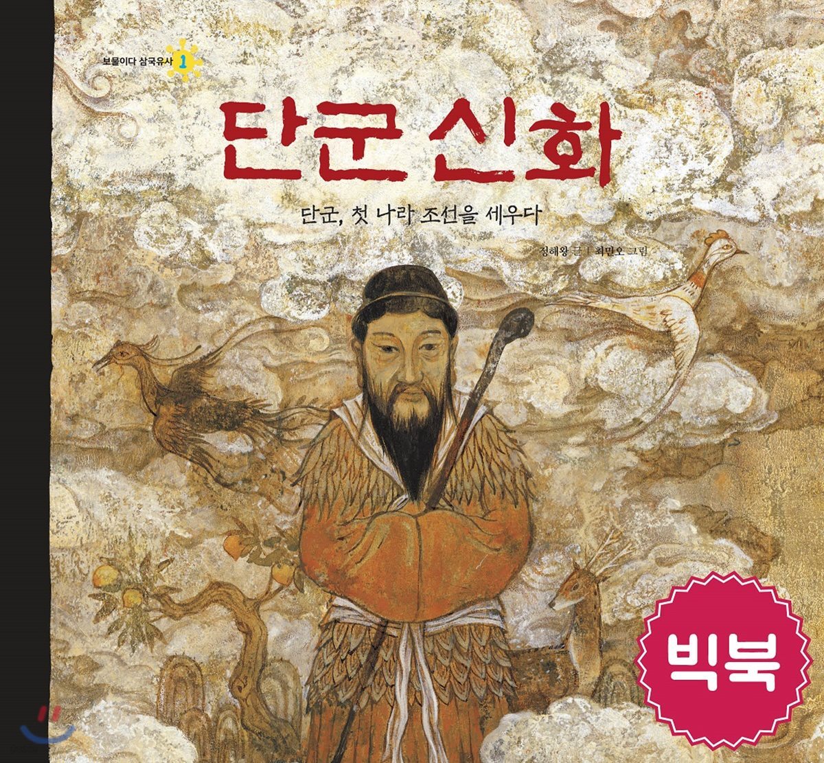 단군신화 (빅북)