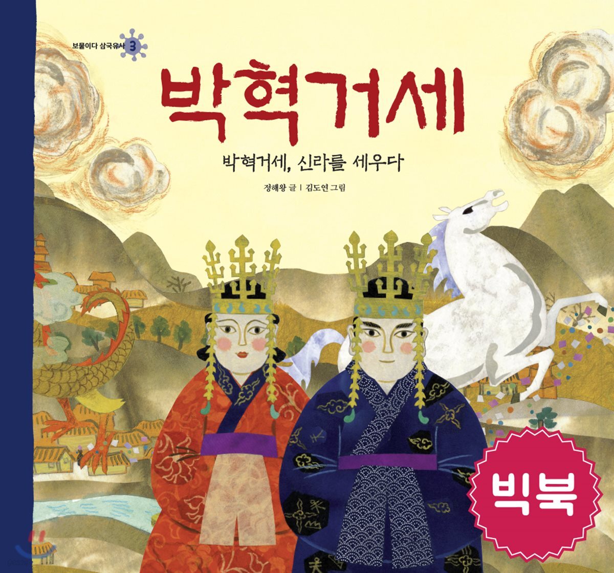 박혁거세 (빅북)