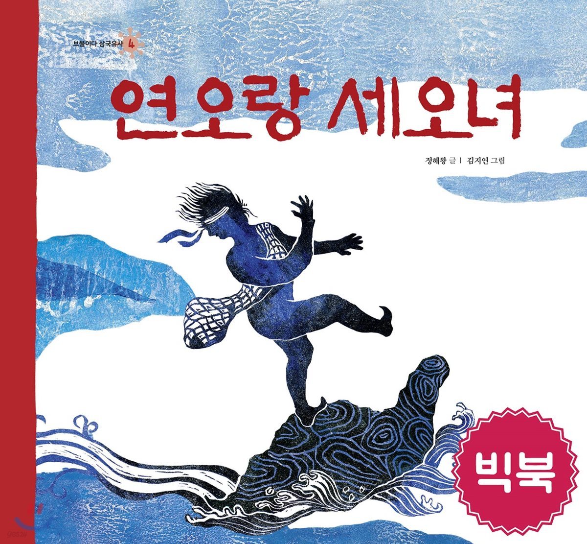 연오랑세오녀 (빅북)