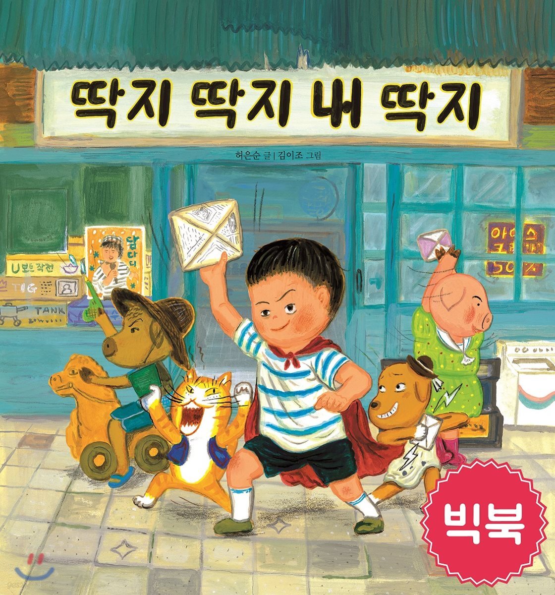 딱지 딱지 내 딱지 (빅북)