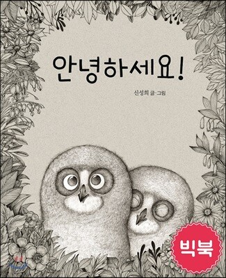 안녕하세요! (빅북)