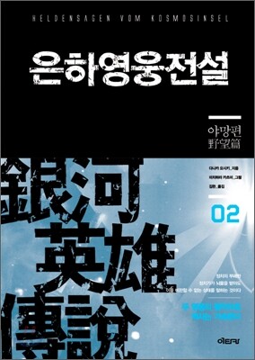 은하영웅전설 완전판 2