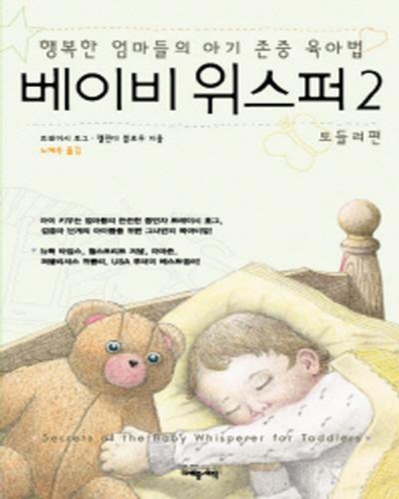 베이비 위스퍼 2 (행복한 엄마들의 아기 존중 육아법) (CD없음)