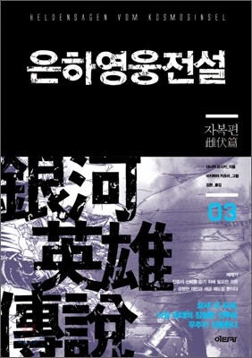 은하영웅전설 완전판 3