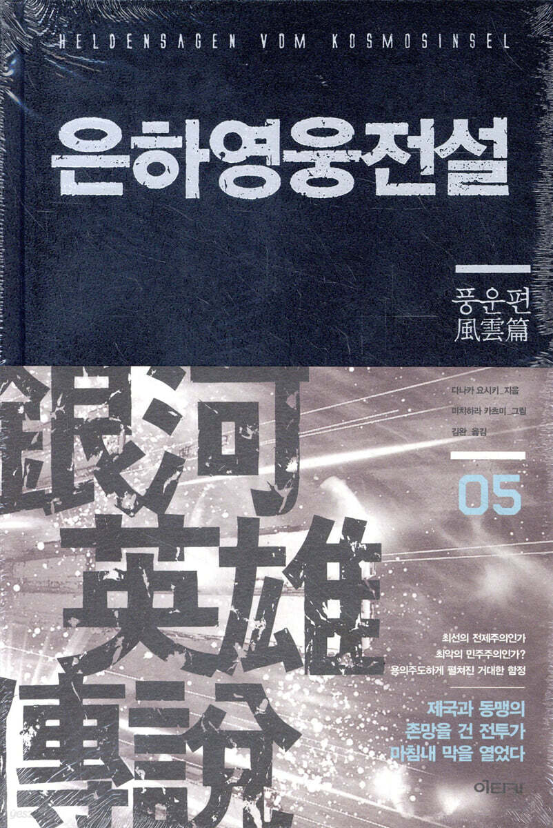 은하영웅전설 완전판 5